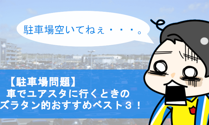 駐車場問題 車でユアスタに行くときのズラタン的おすすめベスト３ ベガルタ仙台のファンサイト ベガサポ スタジアム