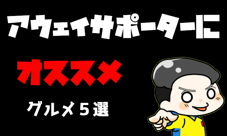 アウェイサポーターにおススメのユアスタ近辺のグルメ スイーツ５選 ベガルタ仙台のファンサイト ベガサポ スタジアム