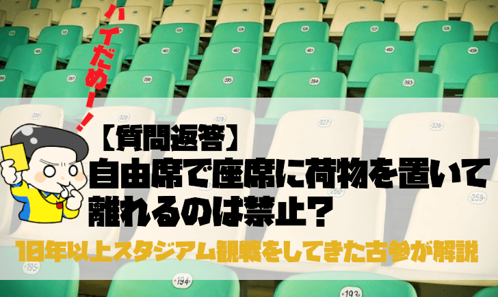 質問返答 自由席で座席に荷物を置いて離れるのは禁止 ベガルタ仙台のファンサイト ベガサポ スタジアム