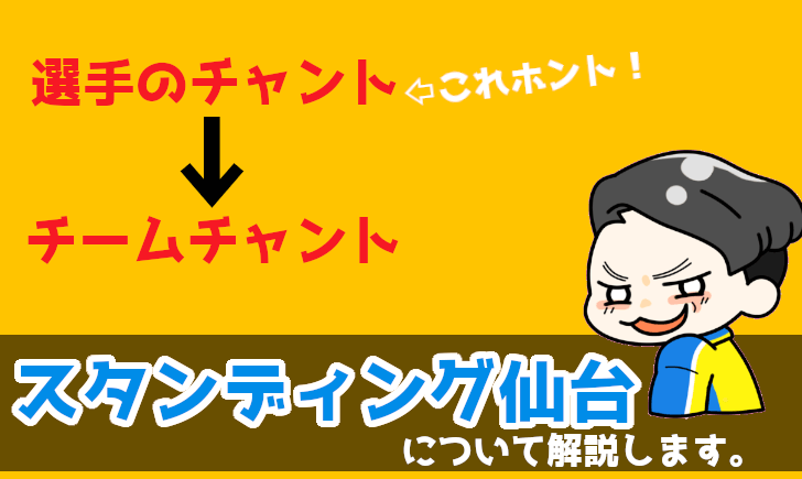 氣志團公認 スタンディング仙台について解説します ベガルタ仙台のファンサイト ベガサポ スタジアム